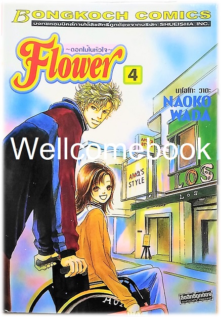รวมชุด "One Way Ticket 9 เล่มจบสมบูรณ์ + Flower ดอกไม้ในหัวใจ 10 เล่มจบ" ~Wada Naoko~