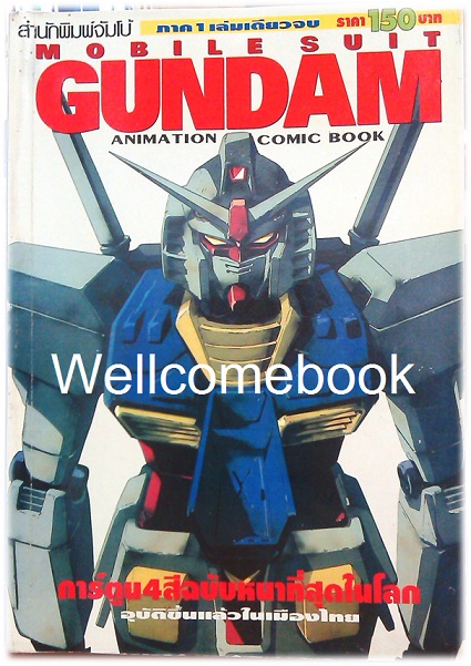 รวมชุด "MobileSuit GUNDUM <animation comic book>" 2 เล่มจบ