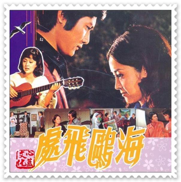 นางนวล รวนรัก Where the Seagull Flies (1974)