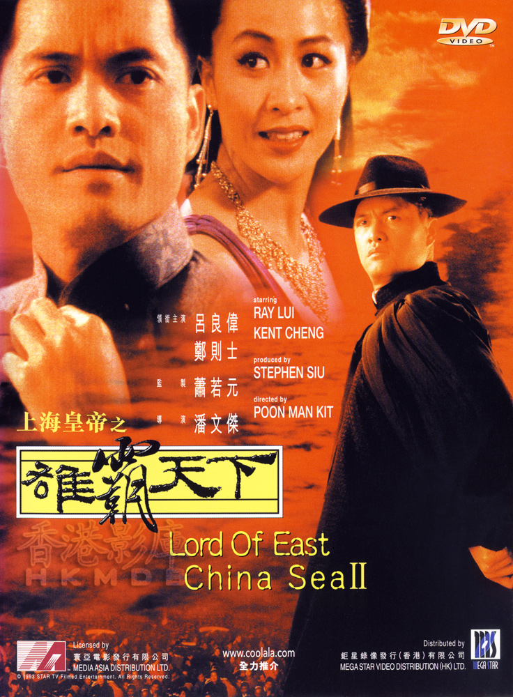 ต้นแบบโคตรเจ้าพ่อ ภาค 2 Lord Of East China Sea 2 (1993)