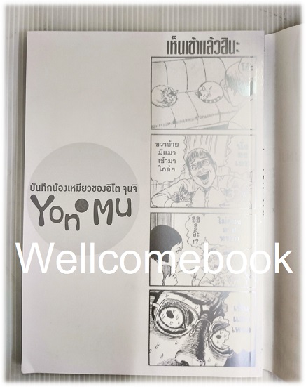 YON & MU บันทึกน้องเหมียวของอิโต จุนจิ (พิมพ์ใหม่) เล่มเดียวจบ ~Ito Junji~