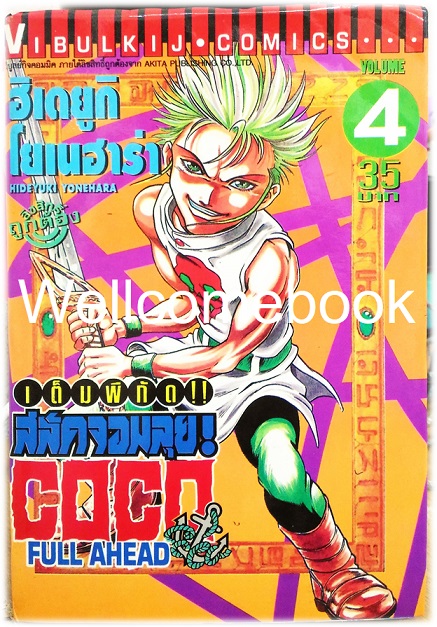 รวมชุด "Full Ahead สลัดจอมลุย CO CO 29 เล่มจบ+ ภาคเสริม ZERO เล่ม 0" ~Yonehara Hideyuki~