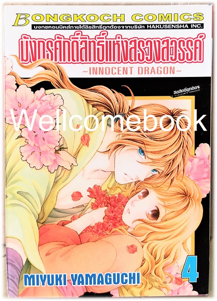 รวมชุด "มังกรศักดิ์สิทธิ์แห่งสรวงสวรรค์ ~INNOCENT DRAGON~" 9 เล่มจบ ~MIYUKI YAMAGUCHI~