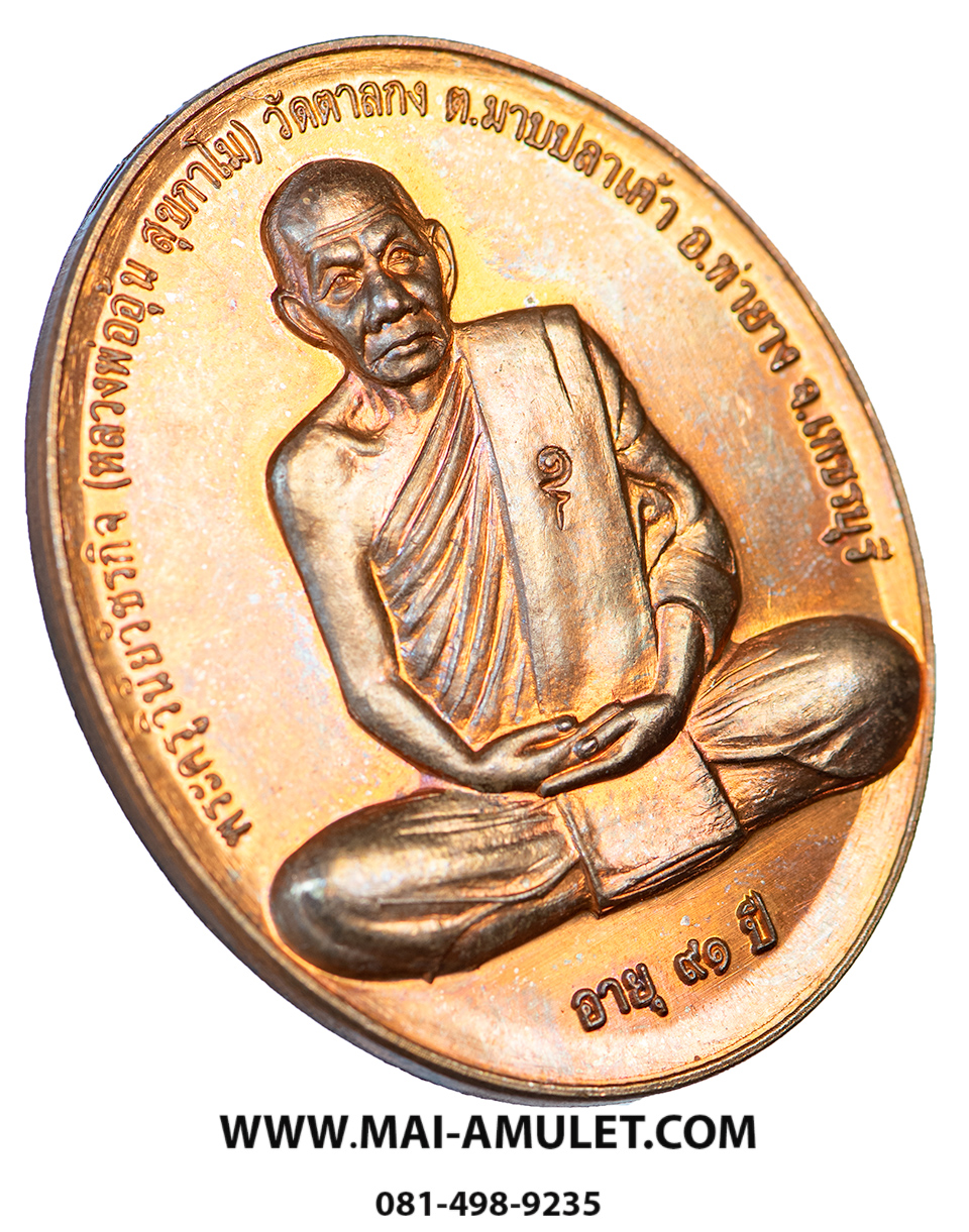 เหรียญสรงน้ำ ขอบชิด เนื้อทองแดง หลวงพ่ออุ้น วัดตาลกง จ.เพชรบุรี ปี 2550 พร้อมกล่องครับ (20.)