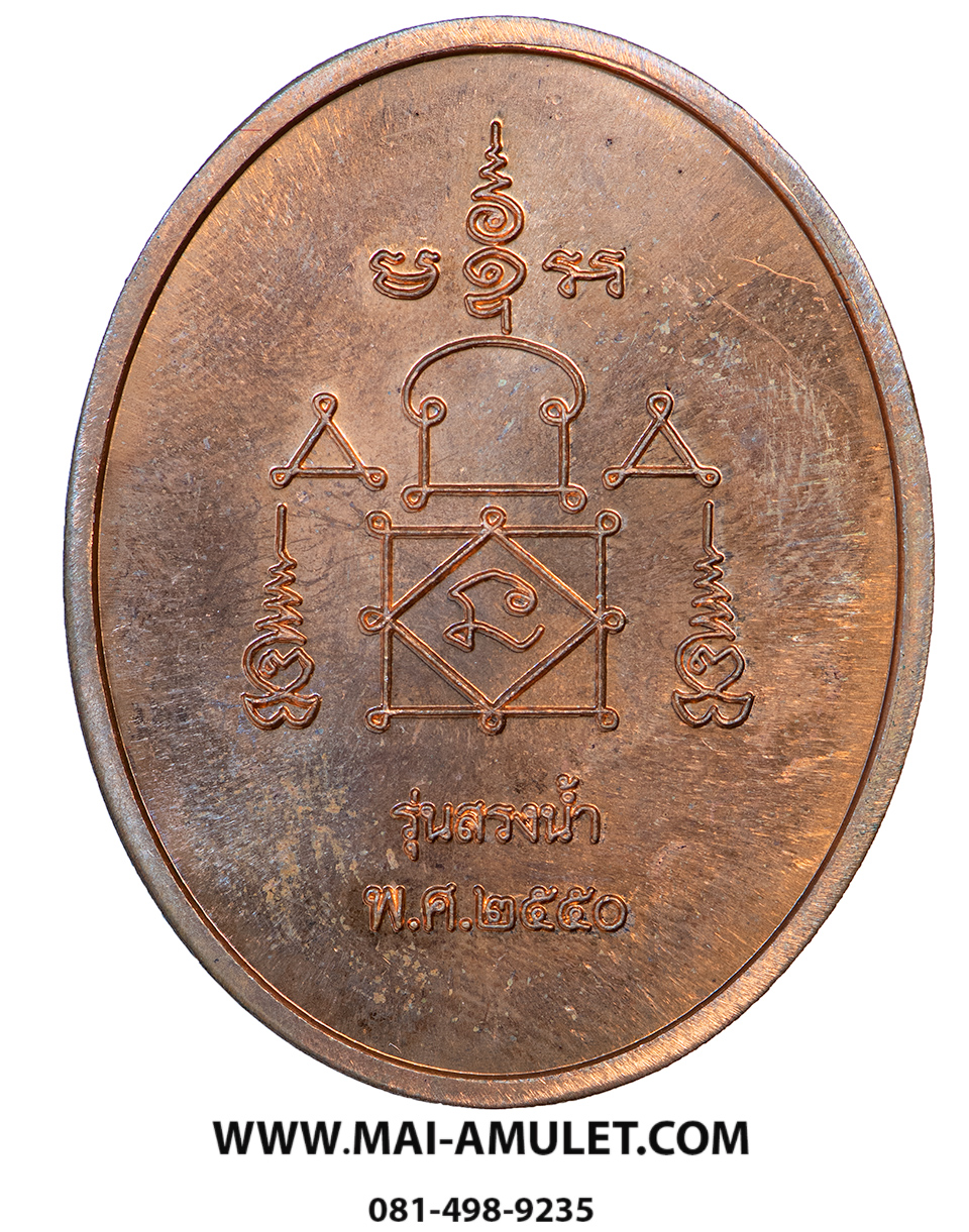 เหรียญสรงน้ำ ขอบชิด เนื้อทองแดง หลวงพ่ออุ้น วัดตาลกง จ.เพชรบุรี ปี 2550 พร้อมกล่องครับ (21.)