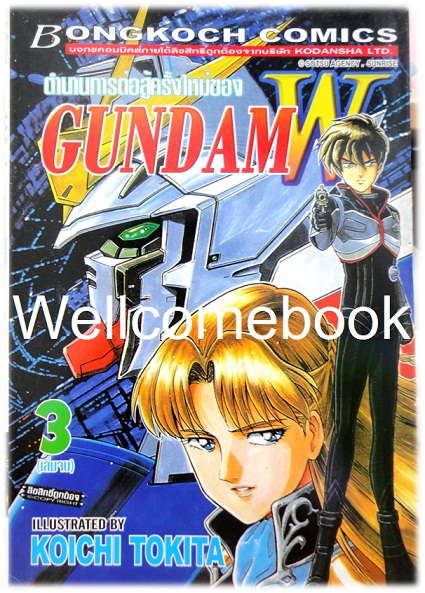 รวมชุด "ตำนานการต่อสู้ครั้งใหม่ของ GundamW" 3 เล่มจบ ~Koichi Tokita~