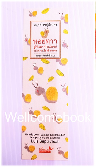 ที่คั่นหนังสือลาย 'หอยทากผูู้ค้นพบประโยชน์แห่งความเชื่องช้าของตน'