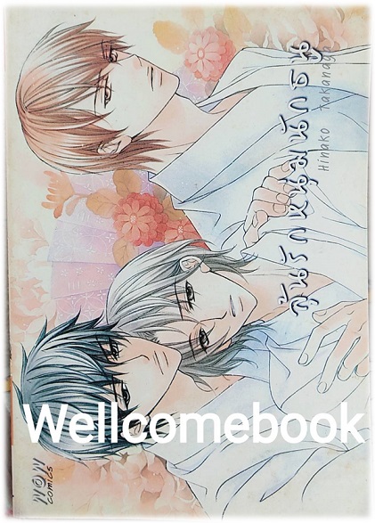 ลุ้นรักหนุ่มนักธนู เล่มเดียวจบ ~Takanaga Hinako~