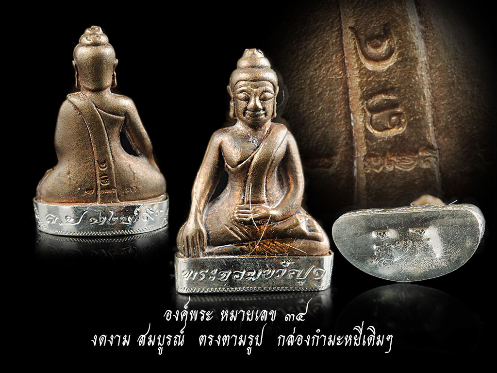 พระจอมขวัญ บรมครู เนื้อนวฤทธิ์ ธาตุกายสิทธิ์หล่อ ครอบฐานเงิน จารใต้ฐาน มวลสารมงคล เกศา จีวร ฯลฯ หมายเลข๓๔ หลวงปู่หงษ์ พรหมปัญโญ สภาพสวยสะสม สวยสมบูรณ์..เก็บก่อนเป็นตำนาน มวลสารสุดยอด พิธีกรรม ยอดเยี่ยมที่สุด