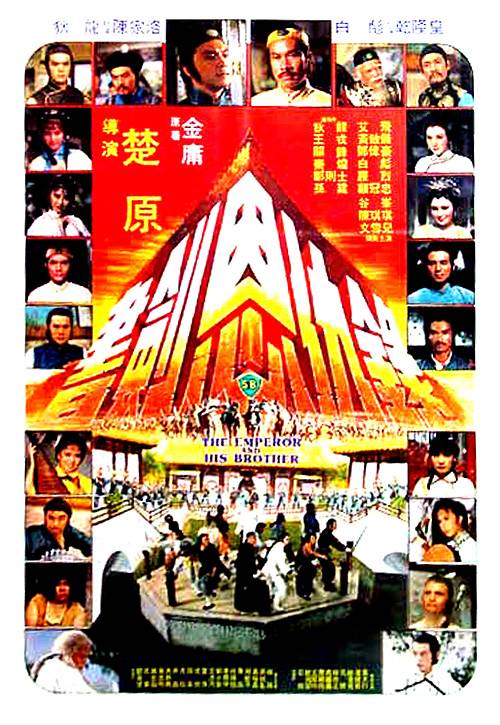 ยุทธจักรศึกสายเลือด 1981 ( The Emperor And His Brother)
