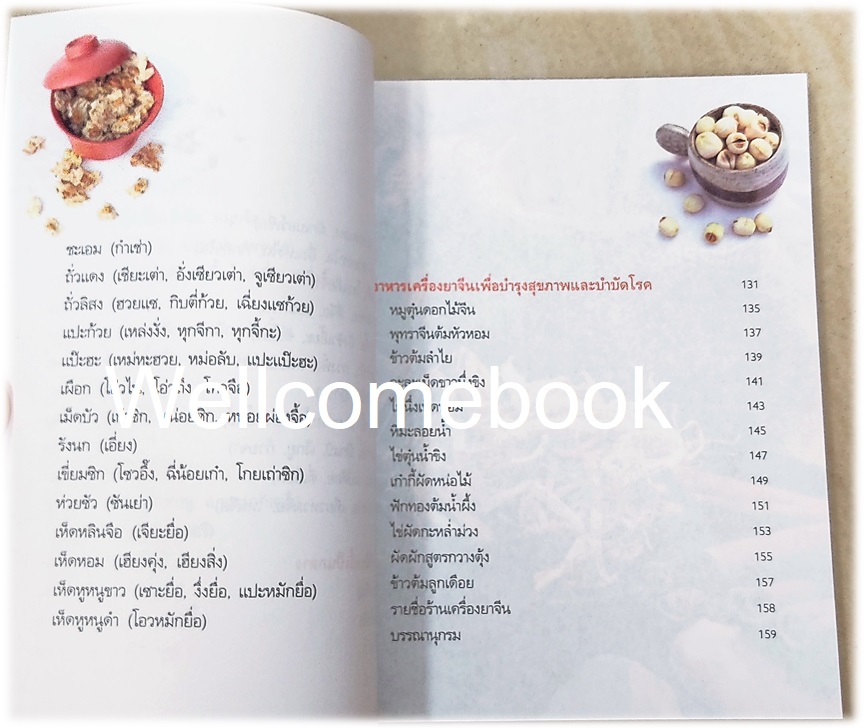 มหัศจรรย์สมุนไพรจีน เล่มเดียวจบ