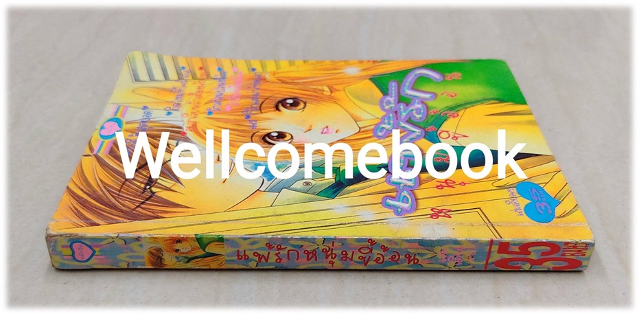 แพ้รักหนุ่มขี้อ้อน เล่มเดียวจบ