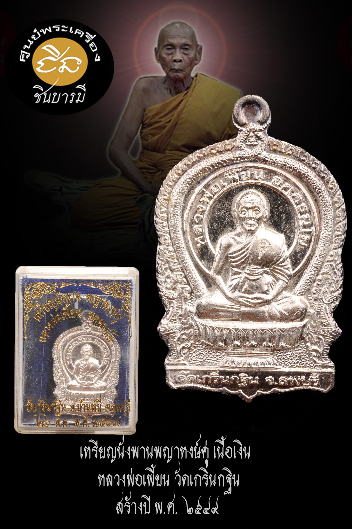 เหรียญนั่งพานพญาหงษ์คู่ เนื้อเงิน หลวงพ่อเพี้ยน วัดเกริ่นกฐิน ลพบุรี ปี2549 รุ่นสร้างกุฏิวัดถนนใหญ่ โค้ด ว.ถ.ญ สภาพสวยกริบ สมบูรณ์ตรงตามรูป (HH11/66)