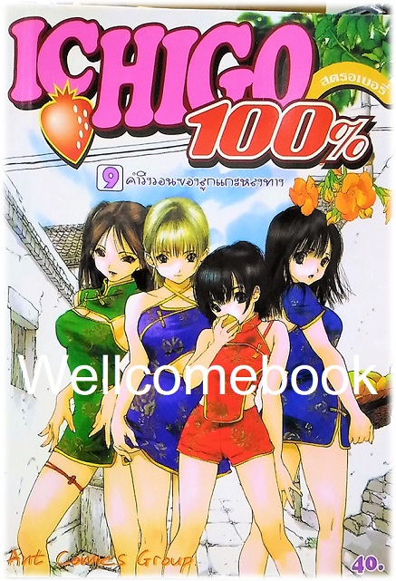 รวมชุด "Ichigo 100% 19 เล่มจบ + Short Stories ตอนพิเศษ เล่มเดียวจบ" ~Mizuki Kawashita~