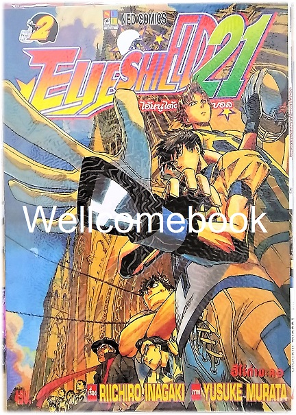 EyeShield 21 ไอ้หนูไต้ฝุ่นมะกันบอล เล่มที่ 2 ~Murata Yusuke~