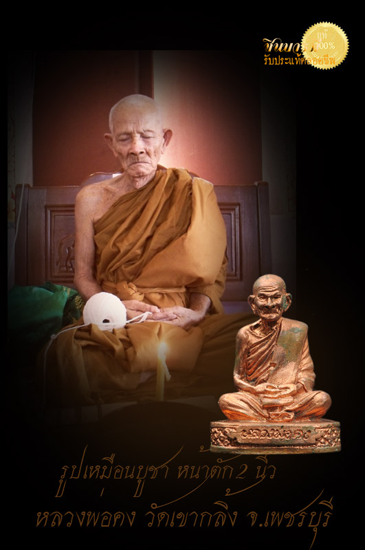 รูปเหมือนบูชา หน้าตัก 2 นิ้ว หลวงพ่อคง ฐิวิริโย วัดเขากลิ้ง เทพเจ้าแห่งแก่งกระจาน เนื้อสัตตะโลหะ สวย สะสมจ้าา