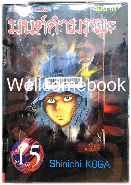 มนต์ดำมรณะ เล่ม 15 ~Koga Shinichi~