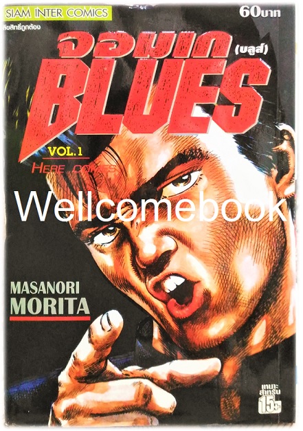 Xรวมชุด "BLUES จอมเก (บลูส์)" 42 เล่มจบ ~Morita Masanori~