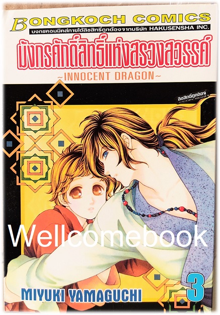 รวมชุด "มังกรศักดิ์สิทธิ์แห่งสรวงสวรรค์ ~INNOCENT DRAGON~" 9 เล่มจบ ~MIYUKI YAMAGUCHI~