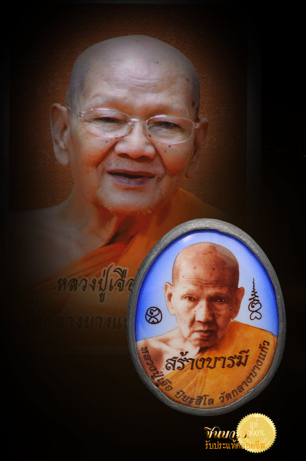 เบี้ยแก้ล็อกเก็ต หรือ ล็อกเก็ตหลังเบี้ย หลวงปู่เจือ ปิยสีโล ตะกั่วเปลือย บรรจุปรอทหนัก 1 บาท หลวงปู่จารมือ มีตะเข็บ หลังล็อกเก็ต
