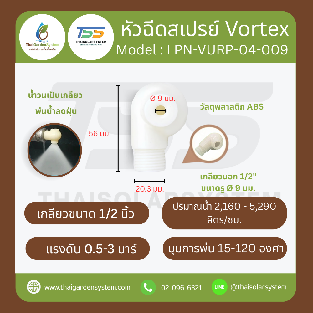 LPN-VORP-04-009 หัวฉีด ABS Vortex 4หุน DN15 รู9mm
