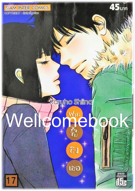 รวมชุด "君に届け Kimi Ni Todake ฝากใจไปถึงเธอ" 30 เล่มจบ ~Karuho Shiina~
