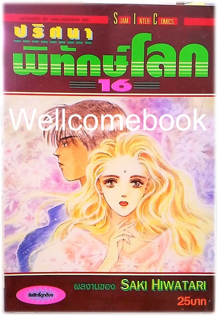 รวมชุด "ปริศนาพิทักษ์โลก" 21 เล่มจบ ~Hiwatari Saki~