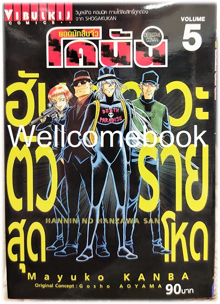 Xยอดนักสืบจิ๋วโคนัน ฮันซาวะตัวร้ายสุดโหด เล่ม 5 ~Kanba Mayuko~