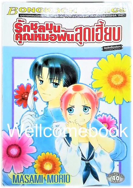 รักชุลมุนคุณหมอฟันสุดเฮี้ยบ เล่มเดียวจบ ~Masami Morio~