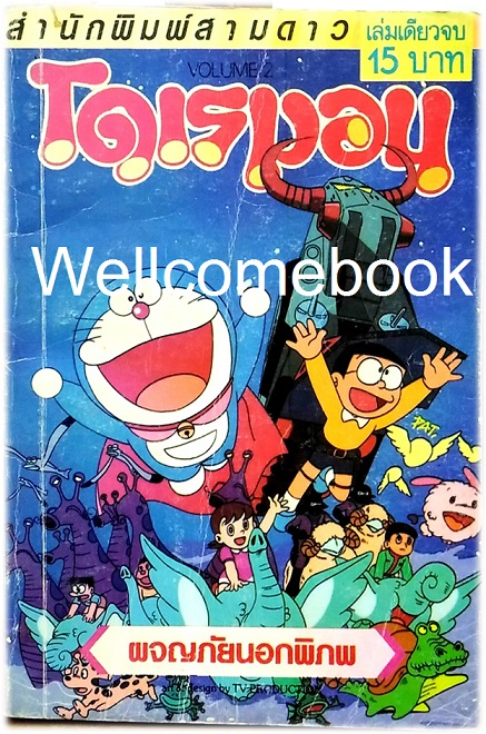 Doraemon โดราเอมอน ตอนพิเศษ ตอนผจญภัยนอกพิภพ จบในเล่ม ~ Fujiko F. Fujio~