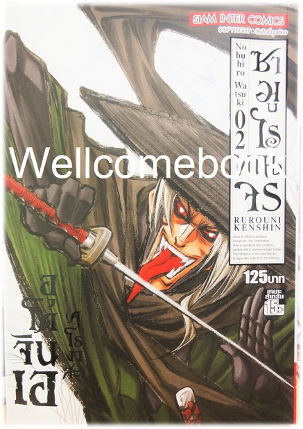 รวมชุด "ซามูไรพเนจร BIG BOOK" 22 เล่มจบ ~Watsuki Nobuhiro~