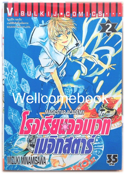 รวมชุด "Magic Star Academy โรงเรียนจอมเวทเมจิกสตาร์" 3 เล่ม (ยังไม่จบ)