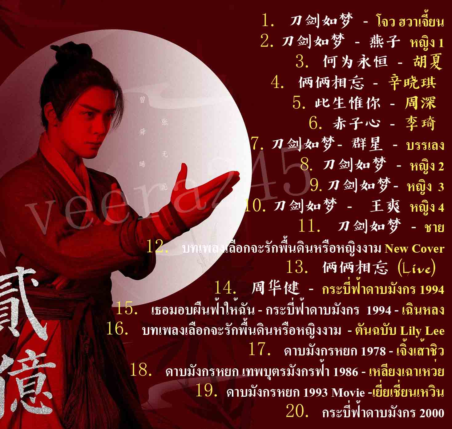 เพลงประกอบหนังจีน ดาบมังกรหยก 2019 รวบรวมทุกเพลงจากซีรีส์ บวก ร้องใหม่ เวอร์ชั่นที่คุณไม่เคยฟังมาก่อน