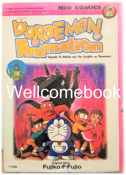 Doraemon Animation episode 9 : Nobita and the Knights on Dinosaurs เล่มเดียวจบ ~ Fujiko F. Fujio~