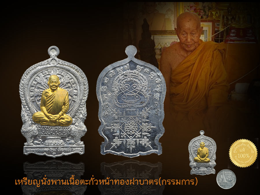 เหรียญนั่งพานร่ำรวยรุ่นแรก เนื้อตะกั่วหน้าปลอกลูกปืน แยกกรรมการ(ไม่มีกล่อง) หลวงปู่หุน (พระครูศุภมงคล) วัดบางผึ้ง สร้างปี่2554