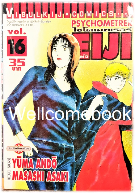รวมชุด "Psychometrer ไซโคเมทเรอร์ ภาค 1" 25 เล่มจบ ~Masashi Asaki~