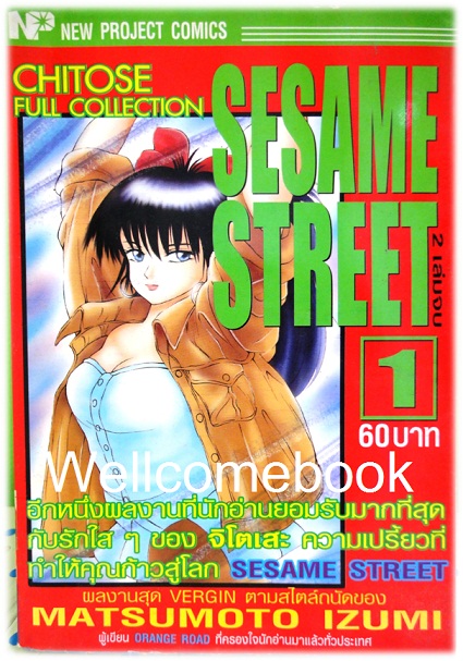 รวมชุด "Sesame Street" 2 เล่มจบ ~Matsumoto Izumi~