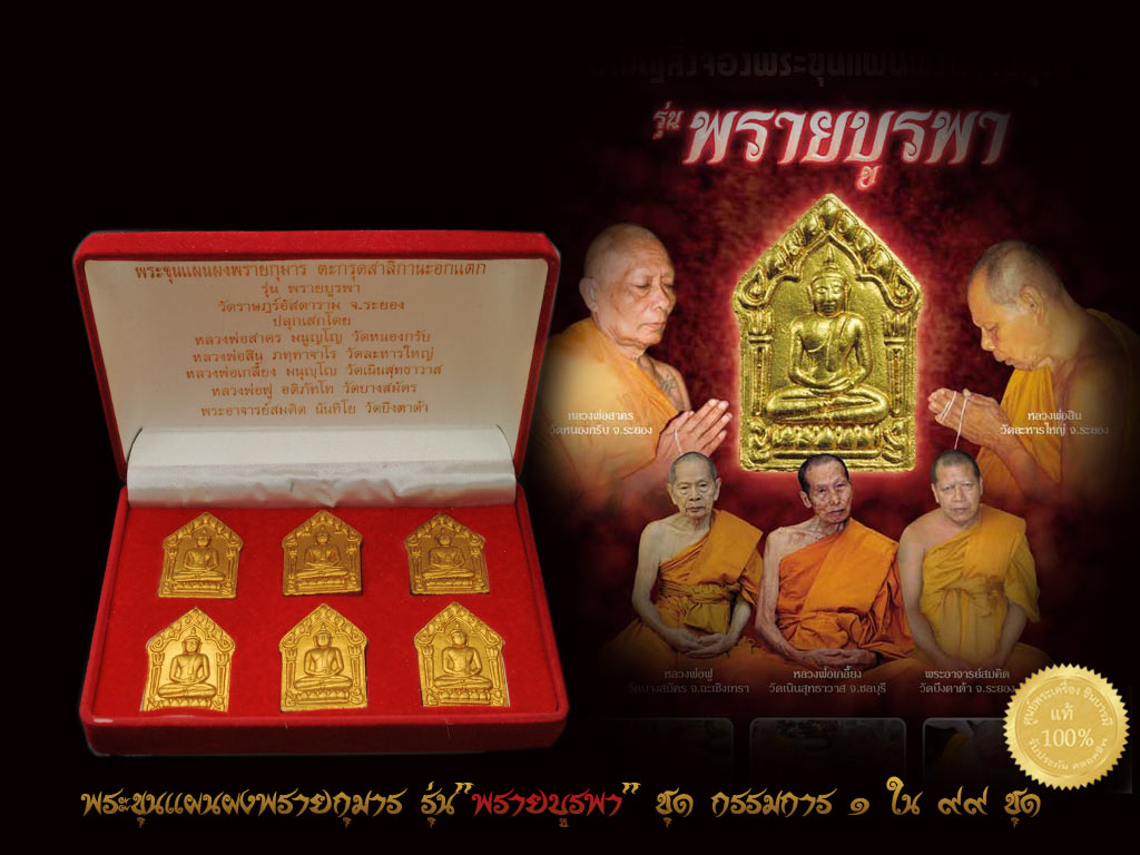 พระขุนแผนผงพรายกุมาร รุ่นพรายบูรพา 5 เกจิดัง หลวงพ่อสาคร วัดหนองกรับ,หลวงพ่อสิน วัดละหารใหญ่,หลวงพ่อเกลี้ยง วัดเนินสุทธาวาส,หลวงพ่อฟู วัดบางสมัคร,พระอาจารย์สมคิด วัดบึงดาต้า ชุดกรรมการ หมายเลข ๒๗ สวย สมบูรณ์ ตรงตามรูป ชัวร์