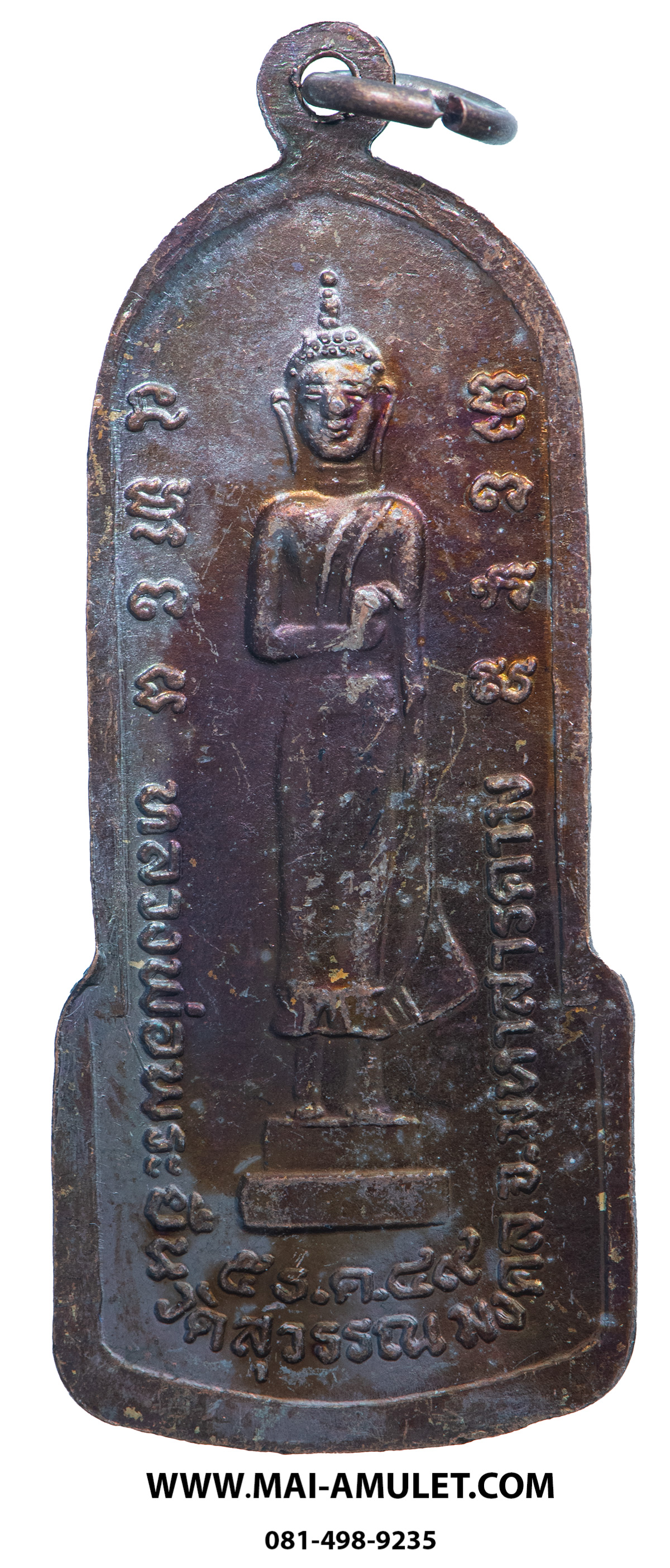 เหรียญ หลวงพ่อพระยืน วัดพุทธมงคล (บ้านสระ) วัดสุวรรณมงคล อ.กันทรวิชัย จ.มหาสารคาม เนื้อทองแดง 5 ธ.ค. 2549 (306.)