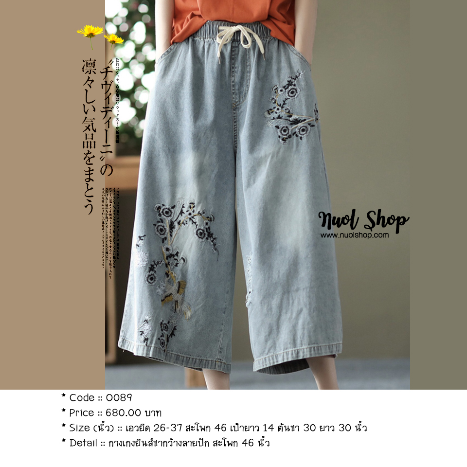 กางเกงยีนส์ขากว้างลายปัก สะโพก 46 นิ้ว