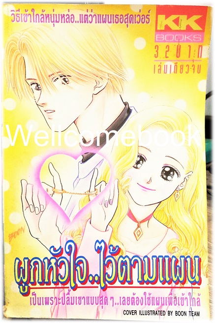 ผูกหัวใจ..ไว้ตามแผน เล่มเดียวจบ