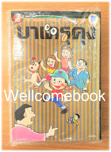 บาเครุคุง เล่มเดียวจบ ~ Fujiko-F-Fujio ~