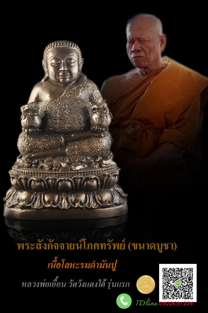 พระสังกัจจายน์ " รับทรัพย์ ห่มจีวรดอกพิกุล นั่งอยู่บนกองเงินกองทอง ขนาดหน้าตัก ๓ นิ้ว จัดสร้างและปลุกเสกโดย หลวงพ่อเอื้อน วัดวังแดงใต้ จ.อยุธยา พ.ศ. 2554 สวยสะสม ตรงตามรูป