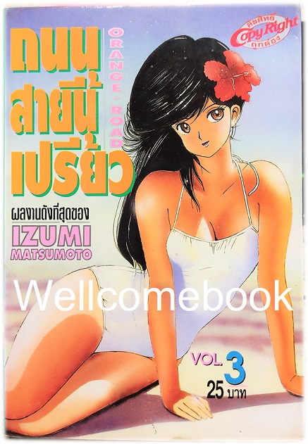 Xรวมชุด "Orange Road ถนนสายนี้เปรี้ยว" 18 เล่มจบ ~Mutsumoto Izumi~