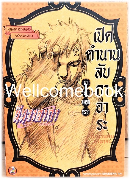 X นินจาคาถา โอ้โฮเฮะ เปิดตำนานลับ กาอาระ - มายาหมอกทราย เล่มเดียวจบ ~ Kishimoto Masashi~