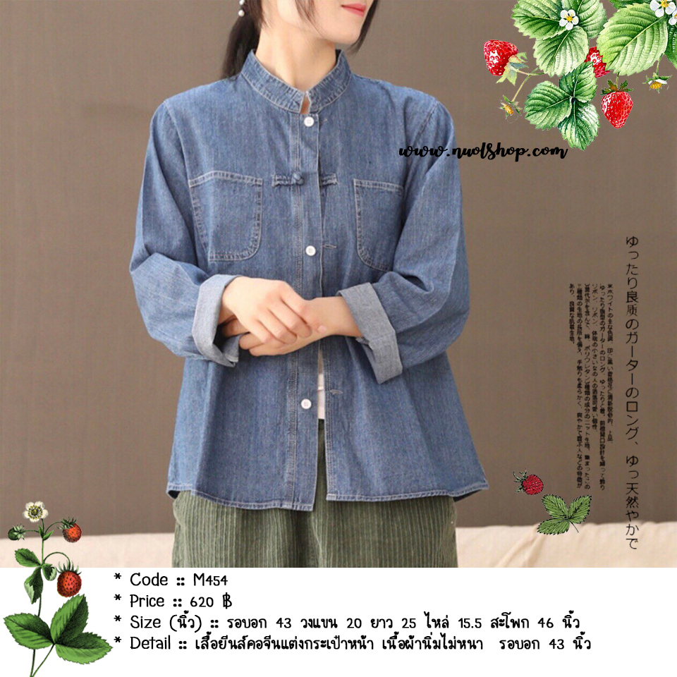 เสื้อยีนส์คอจีนแต่งกระเป๋าหน้า เนื้อผ้านิ่มไม่หนา รอบอก 43 นิ้ว