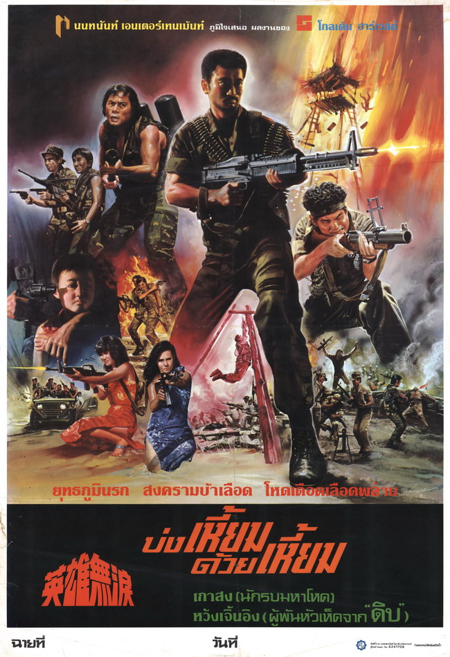 บ่งเหี้ยมด้วยเหี้ยม Heroes Shed No Tears (1984) เกาสง,หลินเจิ้งอิง