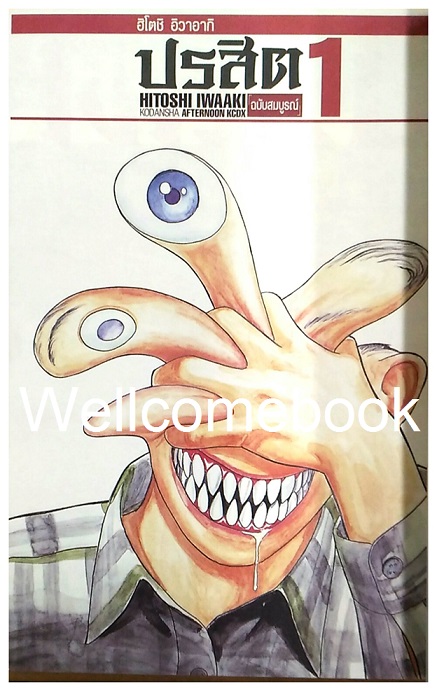 รวมชุด "ปรสิต BIG BOOK" 8 เล่มจบ ~Iwaaki Hitoshi~