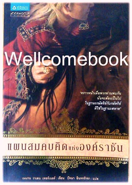 จอมโจรยูเจนิดิส แผนสมคบคิดแห่งองค์ราชัน เล่ม 4 ~Megan Whalen Turner~