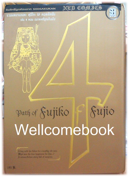 Path Of Fujiko F. Fujio ฟุจิโกะ SF คอลเล็คชั่น เล่ม 4 (จบในตอน) ~ Fujiko F. Fujio~